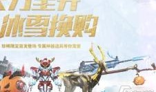 逆战最新活动爆料换购怎么获得,换购攻略，轻松获取稀有道具！