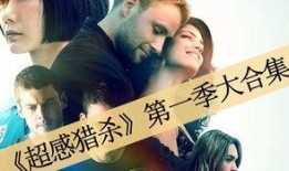 超感猎杀第一季在线观看,揭秘超能力者的神秘世界